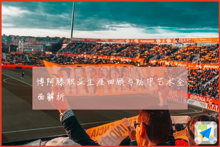 博阿滕职业生涯回顾与防守艺术全面解析