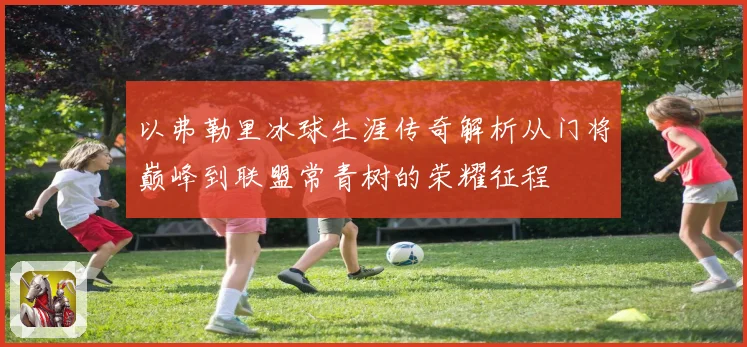 以弗勒里冰球生涯传奇解析从门将巅峰到联盟常青树的荣耀征程
