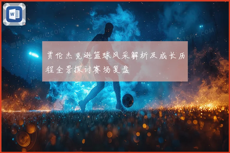 贾伦杰克逊篮球风采解析及成长历程全景探讨赛场复盘