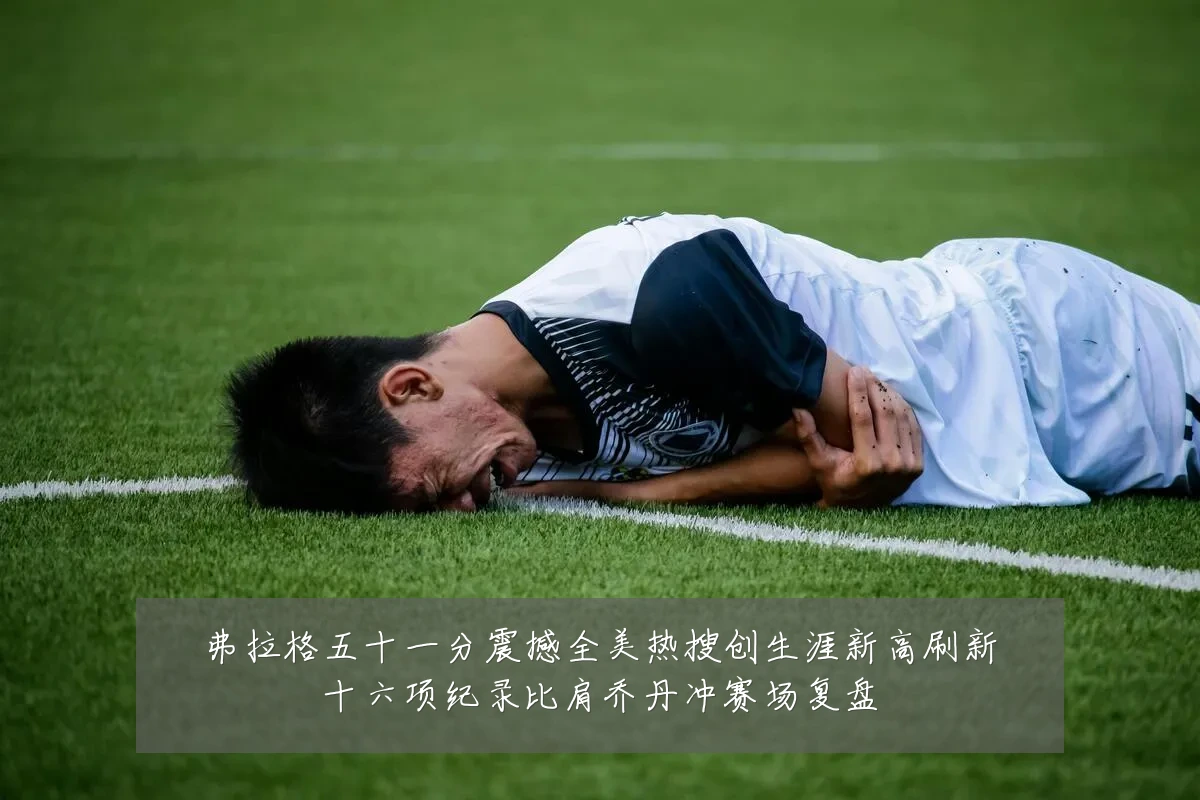 弗拉格五十一分震撼全美热搜创生涯新高刷新十六项纪录比肩乔丹冲赛场复盘
