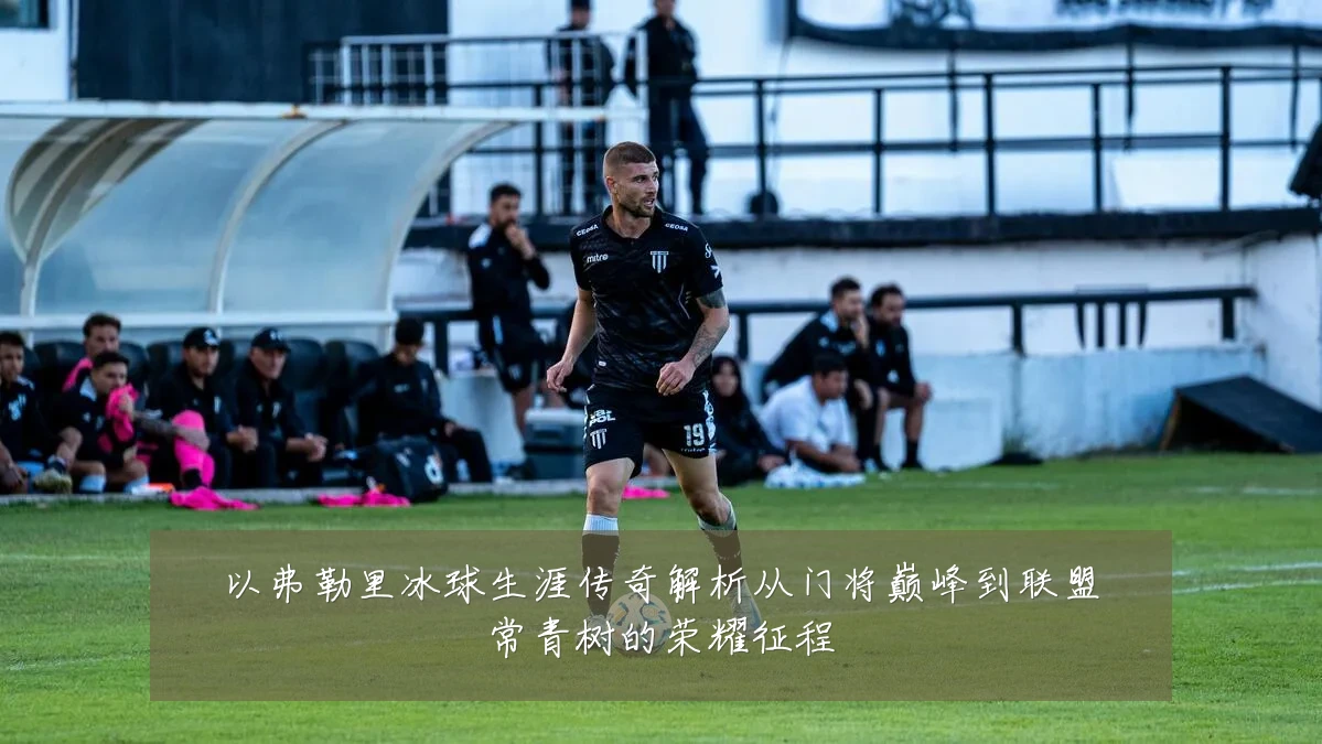以弗勒里冰球生涯传奇解析从门将巅峰到联盟常青树的荣耀征程