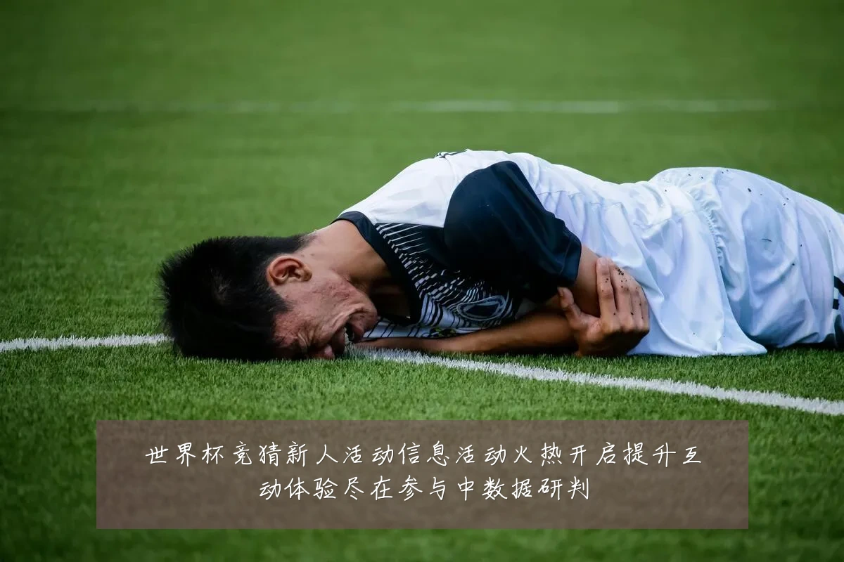 世界杯竞猜新人活动信息活动火热开启提升互动体验尽在参与中数据研判