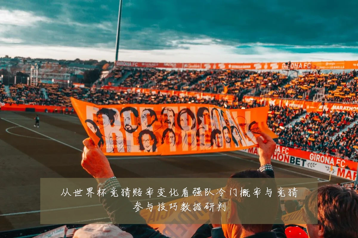 从世界杯竞猜赔率变化看强队冷门概率与竞猜参与技巧数据研判