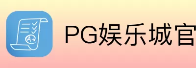PG娱乐城